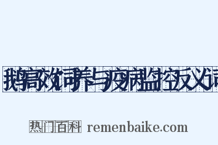 鹅高效饲养与疫病监控反义词是什么意思的图片